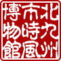「北九州市時と風の博物館」ロゴマーク