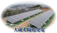 大蔵太陽光発電の写真