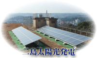 二島太陽光発電の写真