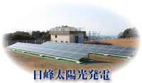 日峰太陽光発電の写真