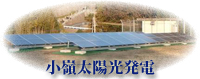 小峰太陽光発電の写真