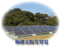堀越太陽光発電の写真