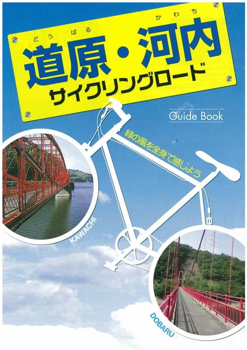 道原・河内サイクリングロードマップの表紙