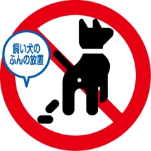 飼い犬のふんの放置禁止のロゴマーク