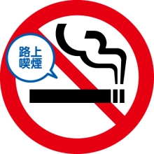 路上喫煙禁止のロゴマーク