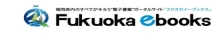市政だよりをご覧いただけるホームページのひとつである「Fukuoka　ebooks」を掲載しています。URLはhttp://www.fukuoka-ebooks.jp/です。