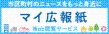 市政だよりをご覧いただけるホームページのひとつである「マイ広報紙」を掲載しています。URLはhttps://mykoho.jp/です。
