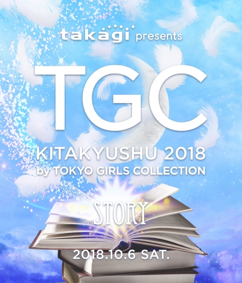 TGC北九州2018のキービジュアル「STORY」本が開き羽が飛んでいる画像(新しいページをめくるとさまざまなストーリーがキラキラと輝きをもって羽ばたいていく様子)