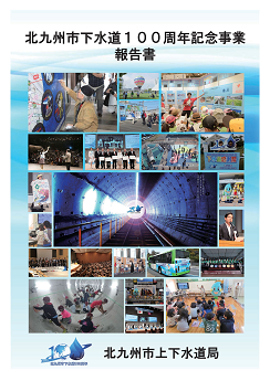 写真：「北九州市下水道100周年記念事業報告書」表紙