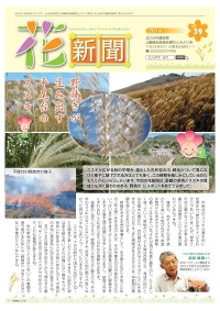 花新聞第39号の表紙写真