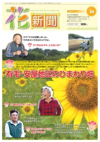 花新聞第40号の表紙写真