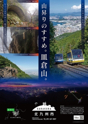 皿倉山PRポスター「山昇りのすすめ。皿倉山。」
