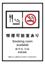 モデル標識(喫煙可能室あり)