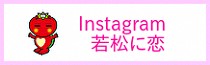 若松区役所公式Instagram
