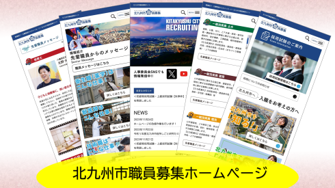 北九州市職員募集ホームページイメージ画像