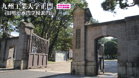 九州工業大学正門の画像