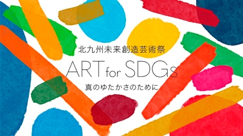 北九州未来創造芸術祭ART for SDGsメインビジュアル