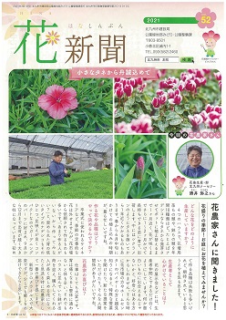 花新聞51号の表紙写真