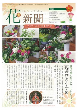 花新聞51号の表紙写真
