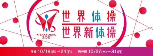 2021 世界体操・新体操選手権北九州大会ロゴ