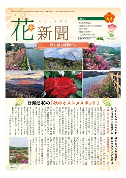 花新聞53号の表紙写真