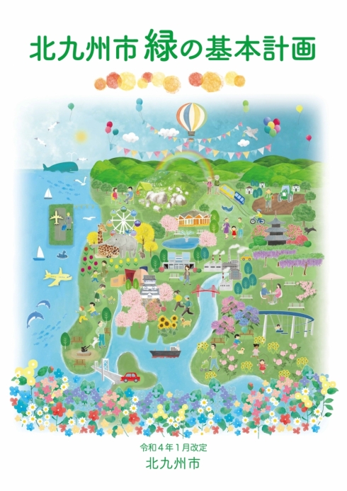 北九州市緑の基本計画表紙イメージ