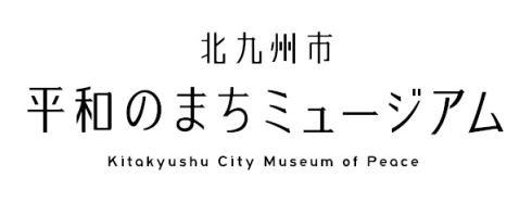 北九州市平和のまちミュージアム（ロゴ画像）