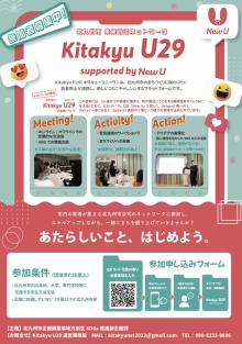 未来創造ネットワーク「Kitakyu U29」のメンバー募集チラシ
