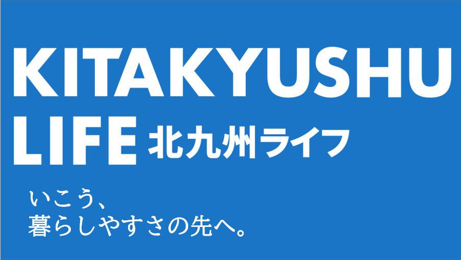 【北九州ライフ】北九州市の施策や住みやすさ・魅力等の情報を特設サイトで随時発信。のサムネイル画像（外部リンク）