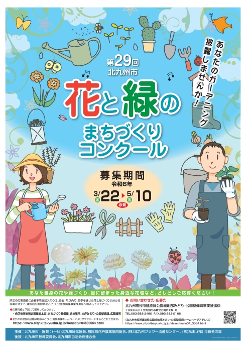 第29回「北九州市花と緑のまちづくりコンクール」　ポスター