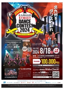 北九州市長杯ストリートダンスコンテスト2024ポスター画像