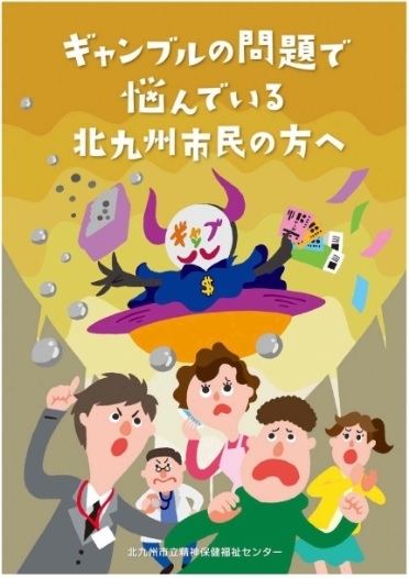 冊子「ギャンブルの問題で悩んでいる北九州市民の方へ」の表紙の画像