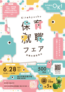 保育就職フェア2025