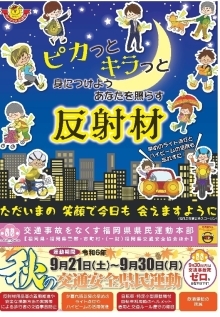 ポスター画像：秋の交通安全県民運動広報用ポスター