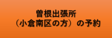 曽根出張所（小倉南区の方の予約）