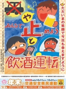 ポスター画像：年末の交通安全県民運動広報用チラシ（表）