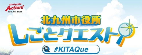 「北九州市役所しごとクエスト」ロゴ