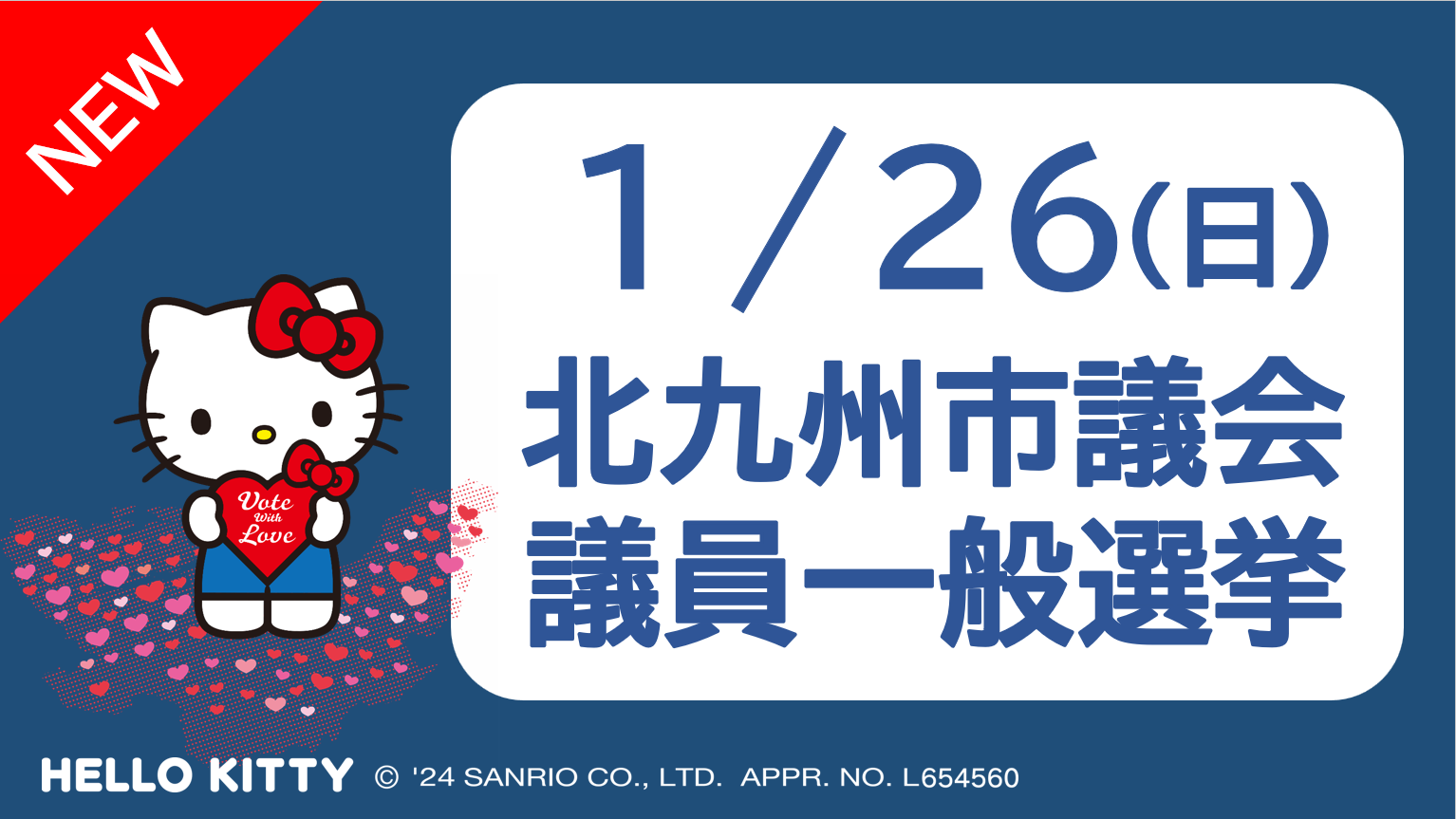 1月26日（日曜日）は北九州市議会議員一般選挙の投票日。当日予定のある方は 期日前投票を！のサムネイル画像