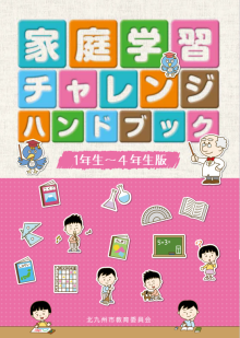 【家庭学習チャレンジハンドブック】1年から4年生版