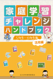 【家庭学習チャレンジハンドブック】5年から6年生版