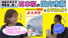 プロデューサーと語る！「地球の歩き方 北九州市」制作秘話