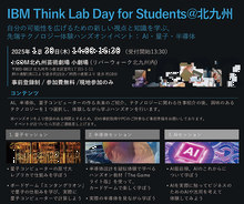 IBM Think Lab Day for Students @ 北九州