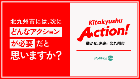 北九州市には、次にどんなアクションが必要だと思いますか？