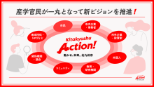 産学官民が一丸となって新ビジョンを推進！