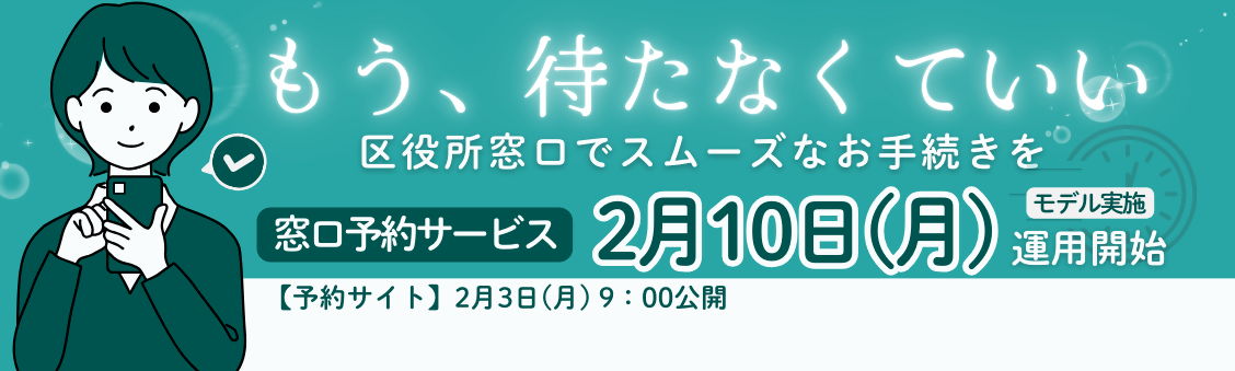 窓口予約サービス　2月10日（月曜日）運用開始