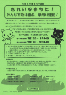 草刈り運動チラシ