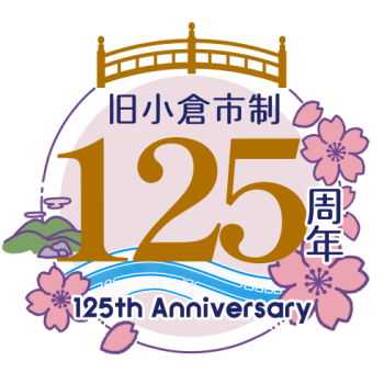 旧小倉市制125周年記念ロゴマーク