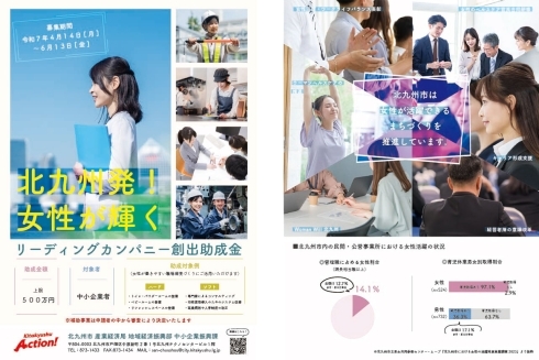 北九州発!「女性が輝くリーディングカンパニー」創出助成金 チラシ