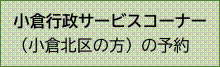 小倉行政サービスコーナー（外部リンク）