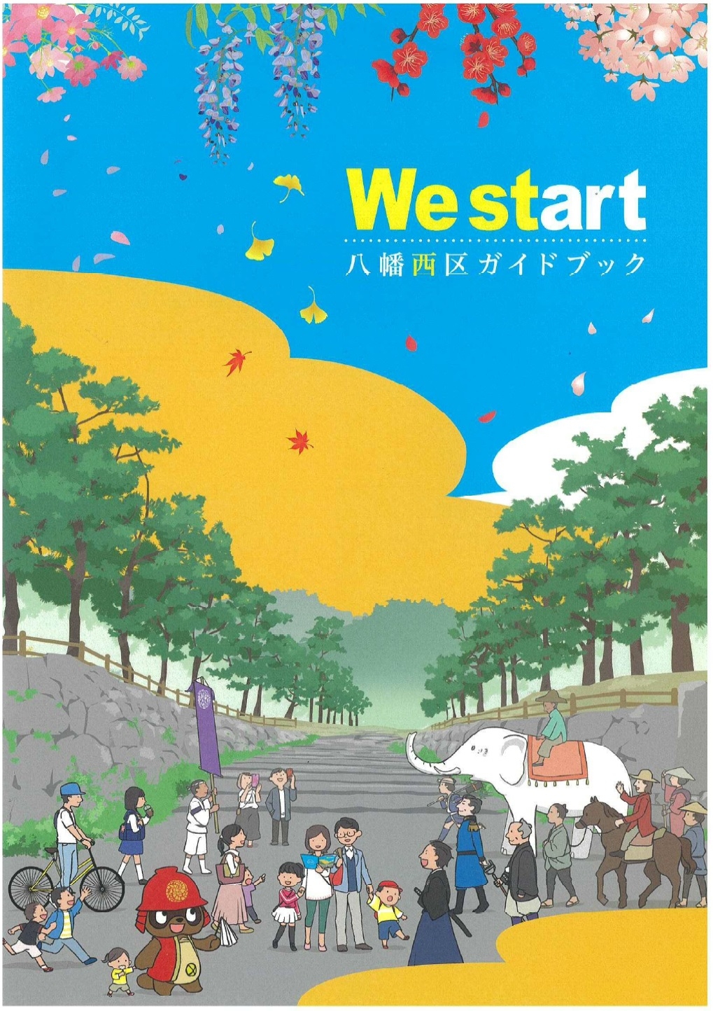 八幡西区ガイドブックの表紙